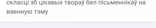 Скласці зборнік цікавых твораў беларускіх пісьменнікаў на ваенную тэму