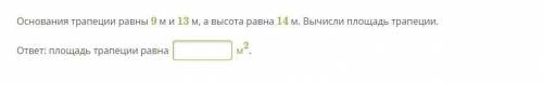 Основания трапеции равны 9 м и 13 м, а высота равна 14 м. Вычисли площадь трапеции. ответ: площадь т