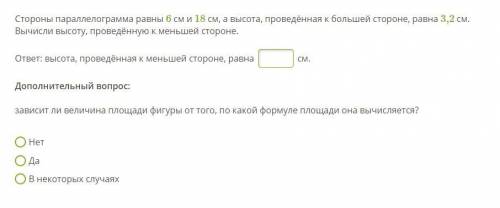 Стороны параллелограмма равны 6 см и 18 см, а высота, проведённая к большей стороне, равна 3,2 см. В