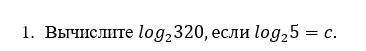 Вычислить log2(320) если log2(5)=c