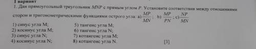 1. Дан прямоугольный треугольник MNP с прямым углом Р. Установите соответствия между сторон и тригон