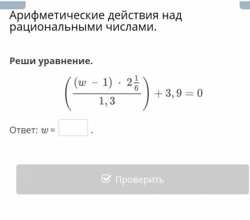 Арифметические действия над рациональными числами. Урок 2 Реши уравнение. (w - 1) . 23 1,3 +3,9=0 от