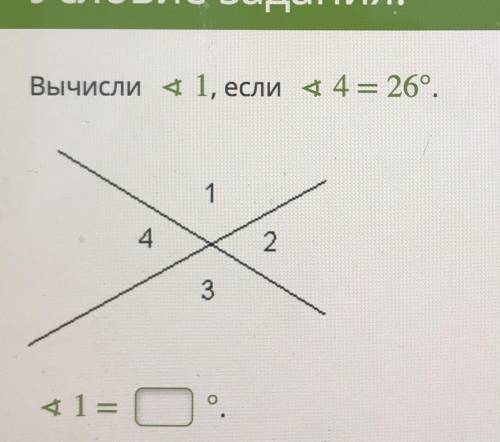 Вычисли 1, если 44 = 26°. 1 4 2 3 <1= =