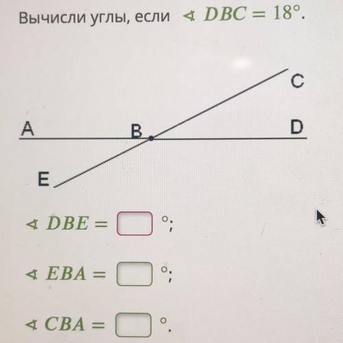 Вычисли углы, если 4 DBC = 18°. с A D B E < DBE = *; < EVA = *; < CBA = *;