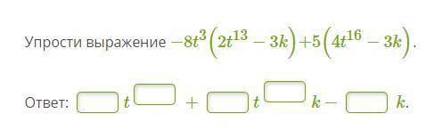 с алгеброй, упростите выражение −8t в 3 степени *(2t в 13 степени−3k)+5(4t в 16 степени−3k)