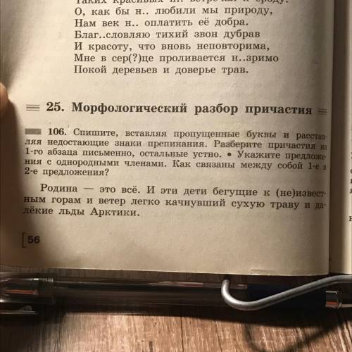 106. Спишите, вставляя пропущенные буквы и расстав- ляя недостающие знаки препинания. Разберите прич