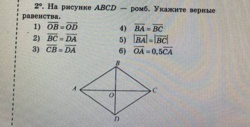 с объяснением. На рисунке ABCD - ромб. Укажите верные равенства. 1) OB=OD 4) BA=BC 2) BC=DA 5) ΙBAΙ