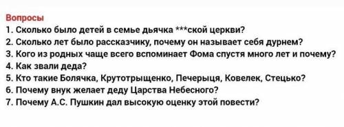 1. Сколько было детей в семье дьячка ***ской церкви? 2. Сколько лет было рассказчику, почему он назы