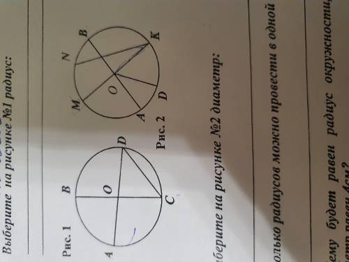 Выберите на рисунке номер 1 радиус, а на рисунке номер 2 диаметр