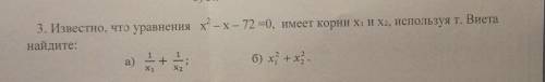 3. Известно, что уравнения х² - x– 72 =0, имеет корни x1 и x2 используя т. Виета найдите: X1²+X2²