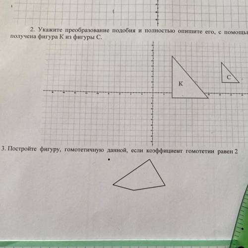 3. Постройте фигуру, гомотетичную данной, если коэффициент гомотетии равен 2