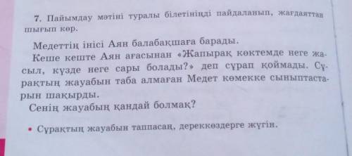 7. Пайымдау мәтіні туралы білетініңді пайдаланып, жағдаяттан шығып көр. Медеттің інісі Аян балабақша