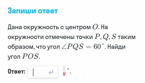 Дана окружность с центром О. На окружности отмечены точки P, Q, S таким образом, что угол PQS=60°. Н