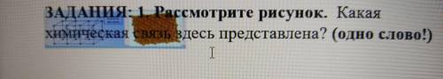 Рассмотрите рисунок Какая химическая связь здесь представлена?