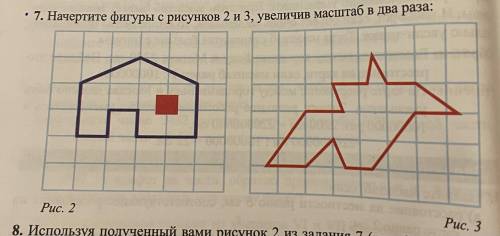 Начертите фигуры с рисунков 2 и 3 , увеличив масштаб в два раза: