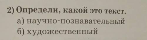 Определи, какой это текст. А) Научно-познавательный, Б) Художественный