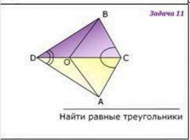 Задача 11 Найдите равные треугольники. С Дано и решением, доказательством