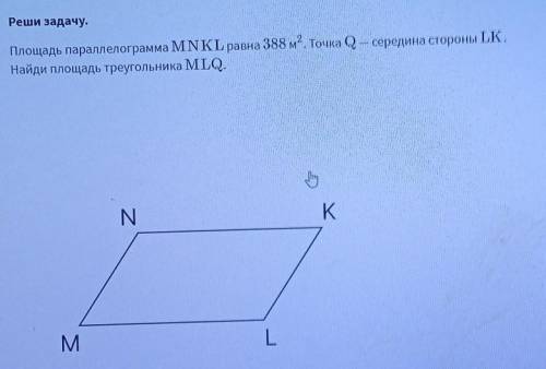 Площадь пралеогра мама MNKL равна 388м^2.Точка Q-середина стороны LK.найти площядь треугольника MLK