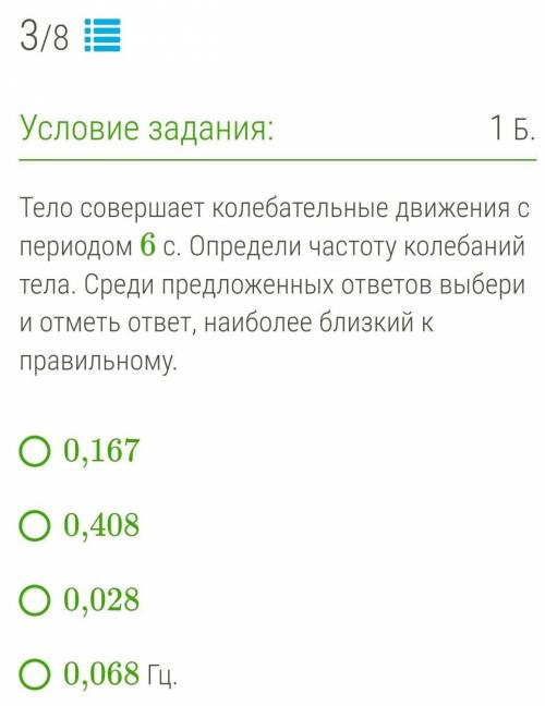 Тело совершает колебательные движения с периодом 6 с. Определи частоту колебаний тела. Среди предлож