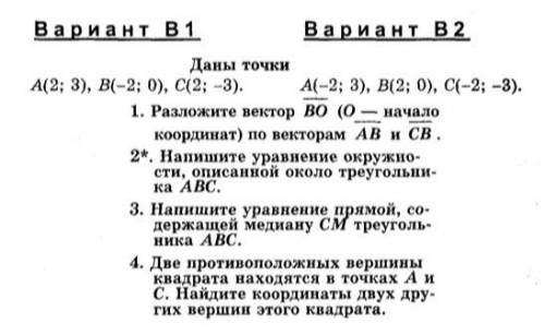 Вариант B1 Вариант В2 Даны точки А(2; 3), B(-2; 0), С(2; -3). А(-2; 3), В(2; 0), C(-2; -3). 1. Разло