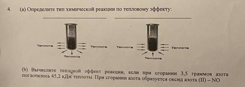 (а) Определите тип химической реакции по тепловому эффекту: (b) Вычислите тепловой эффект реакции, е