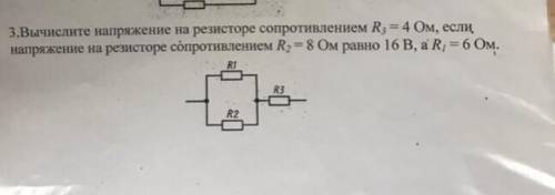 Вычислите напряжение на резисторе сопротивлением R3 = 4 Ом, если напряжение на резисторе сопротивлен