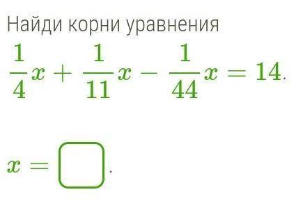 Найди корни уравнения 14x+111x−144x=14.   x= . ответить!