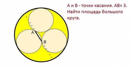 А и В - точки касания одинаковых окружностей. АВ =3. Найти площадь большого круга.