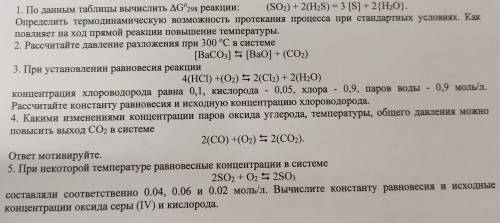 Решить задачи с прикреплённого изображения. Темы: равновесие химических реакций и т.д.Буду весьма пр