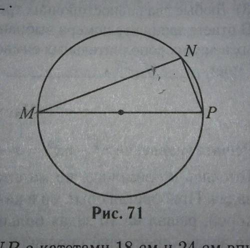 Прямоугольник треугольник MNPс катетами 18см и 24см вписан в окружность. Чему равен радиус этой окру