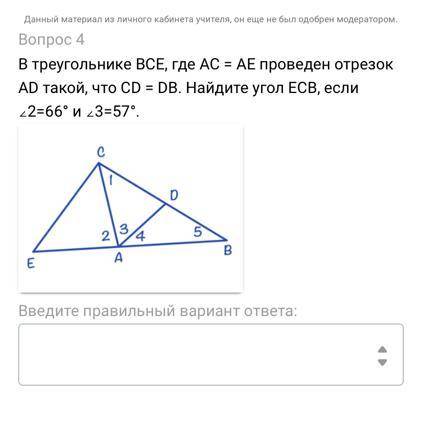 В треугольнике BCE, где AC = AE проведен отрезок AD такой, что CD = DB. Найдите угол ECB, если ∠2=66