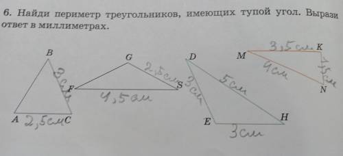 6. Найди периметр треугольников, имеющих тупой угол. Вырази ответ в миллиметрах.