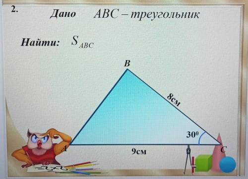 с геометрией дано: АВС треугольник, ВС 8 см, АС 9 см, угл С 30 градусов найти:плащадь АВСтема площад