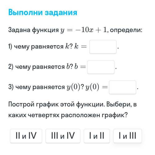 Задана функция y=-10x+1,определи чему равняется К=? чему равняется Б=? чему равняется У=? в каких че