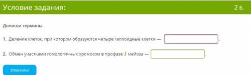 Допиши термины. 1. Деление клеток, при котором образуются четыре гаплоидные клетки — . 2. Обмен уча