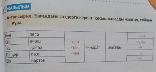 казахский язык 3 класс, составить предложения