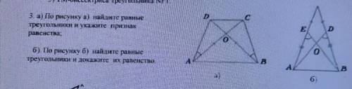 3. а) По рисунку а) найдите ранные треугольники и докажите их равенство . б) По рисунку б) найдите р