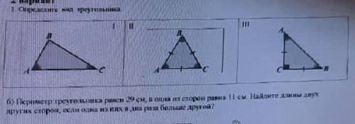 1.Определите вид треугольника. 2.Периметр треугольника равен 29 см а одна из сторон равна 11 см Найд