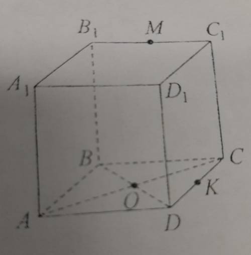 5 Дан куб ABCDA1B1C1D1. Точка м - серединa BC1, точ- кa K - середина DC. O – точка пересечения диаго