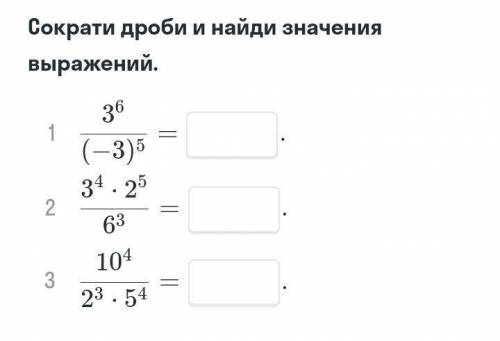 Сократите дроби и найди значения 3⁴•2⁵/6³ 3⁶/(-3)⁵ 10⁴/2³•5⁴