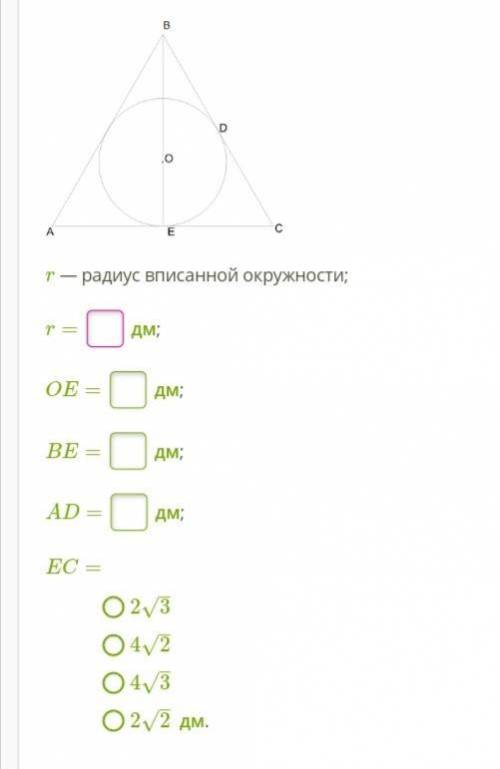 Дан равносторонний треугольник. Вычисли неизвестные величины, если BO= 4 дм