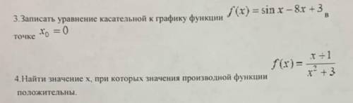 3. Записать уравнение касательной к графику функции 4. Найти значения x при которой значения произво