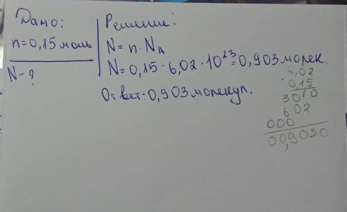 Кусок сахара содержит 0.15 моль сахара. определить количество молекул в куске.