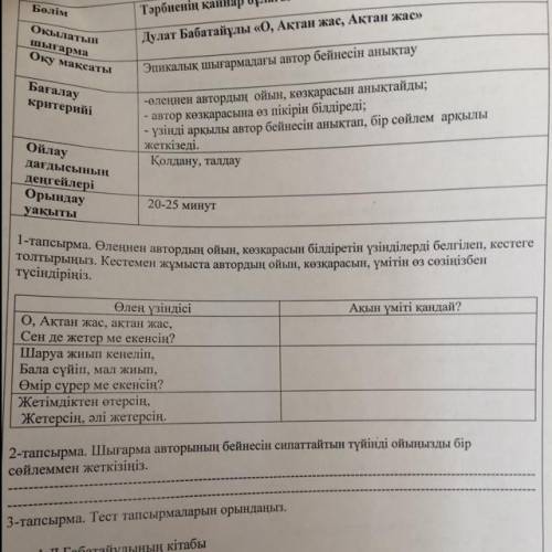 1-тапсырма. Өлеңнен автордың ойын, көзқарасын білдіретін үзінділерді белгілеп, кестеге толтырыңыз. К