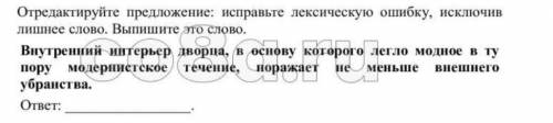 Отредактируйте предложение: исправьте лексическую ошибку, исключив лишнее слово, выпишите это слово.