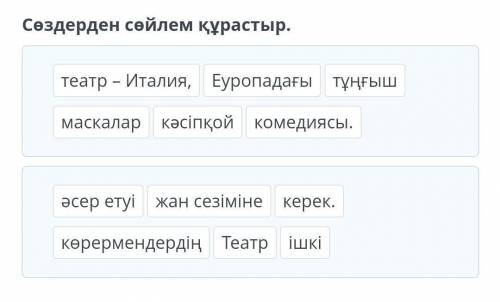 Сөздерден сөйлем құрастыр . театр - Италия , Еуропадағы тұңғыш - маскалар кәсiпкой комедиясы . әсер