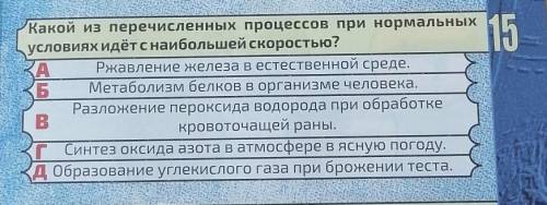 Какой из перечисленных процессов при нормальных условиях идёт с наибольшей скоростью?