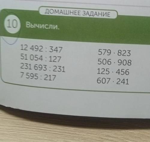 ДОМАШНЕЕ ЗАДАНИЕ 10 Вычисли. 12 492: 347 51 054 : 127 231 693: 231 7 595: 217 579.823 506 908 125.45