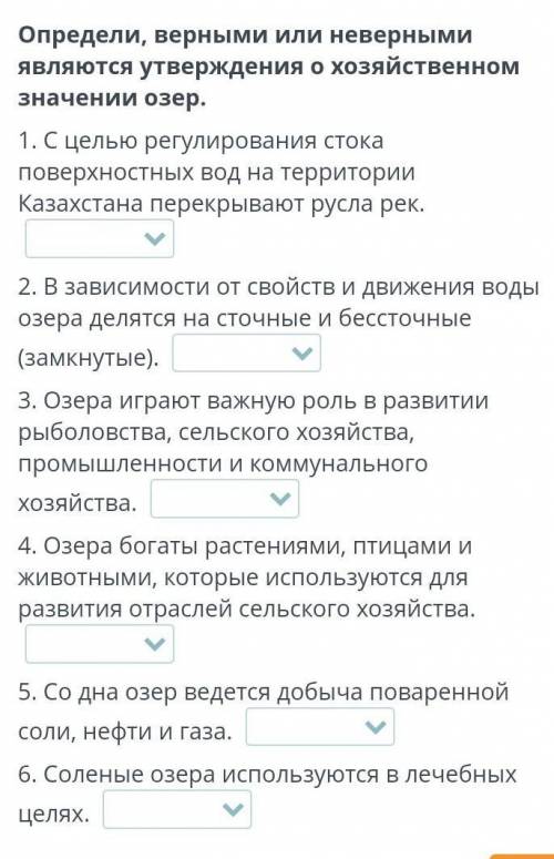 Определи, верными или неверными являются утверждения о хозяйственном значении озер. 1. С целью регул