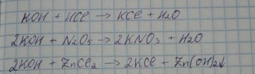Составте уравнение взаимодействия гидроксида калия с:HCI, N2O5, ZnCI2